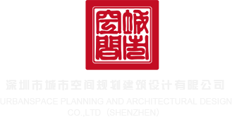 屌插屄深圳市城市空间规划建筑设计有限公司
